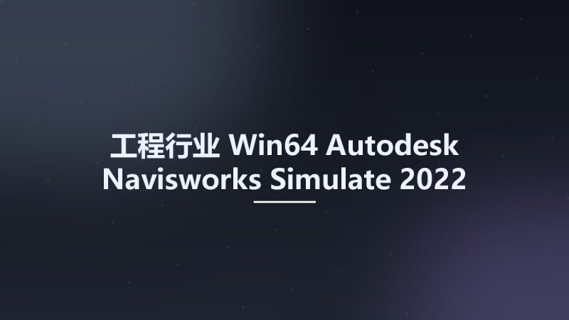 工程行业_Win64_Autodesk Navisworks Simulate 2022 Update 1 x64资源下载地址_百度网盘迅雷BT-360自学网