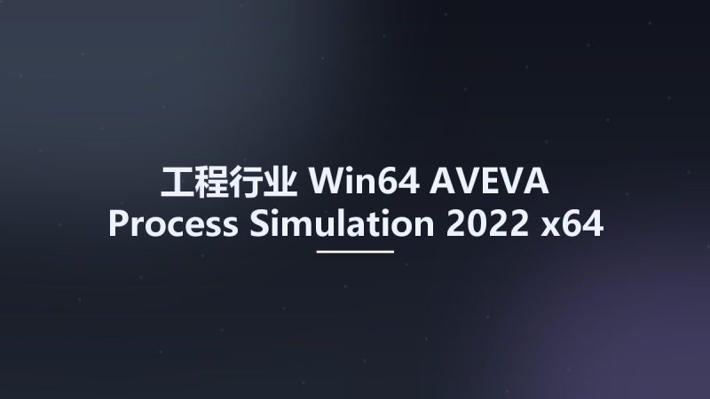 工程行业_Win64_AVEVA Process Simulation 2022 x64资源下载地址_百度网盘迅雷BT-360自学网
