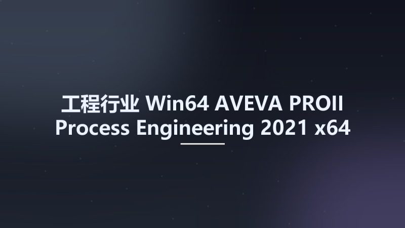 工程行业_Win64_AVEVA PROII Process Engineering 2021 x64资源下载地址_百度网盘迅雷BT-360自学网