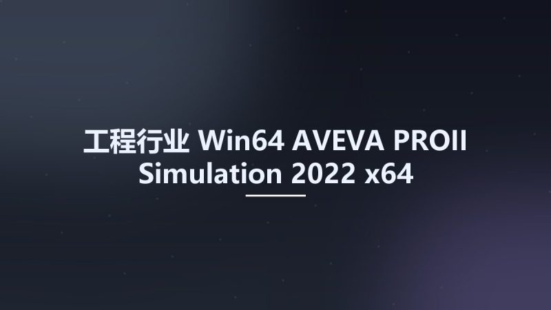 工程行业_Win64_AVEVA PROII Simulation 2022 x64资源下载地址_百度网盘迅雷BT-360自学网