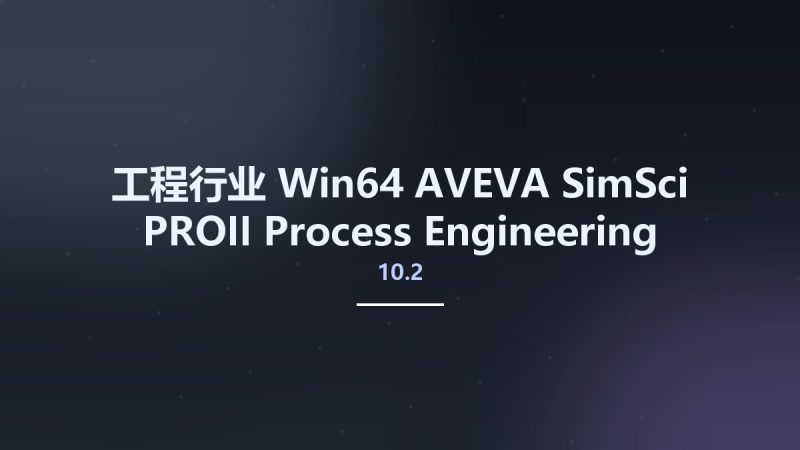 工程行业_Win64_AVEVA SimSci PROII Process Engineering 10.2 x64资源下载地址_百度网盘迅雷BT-360自学网
