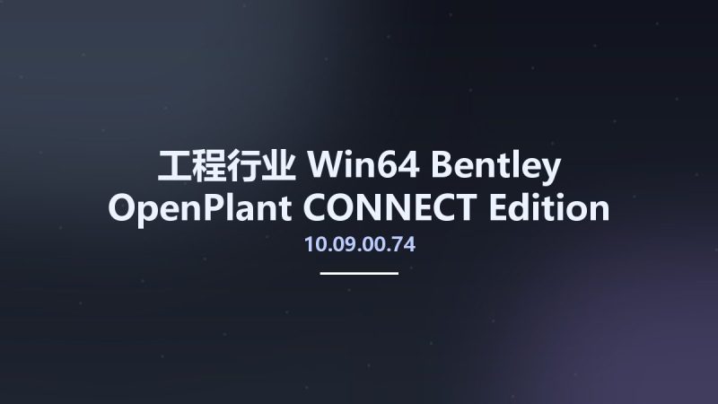 工程行业_Win64_Bentley OpenPlant CONNECT Edition Update 9 v10.09.00.74 x64资源下载地址_百度网盘迅雷BT-360自学网