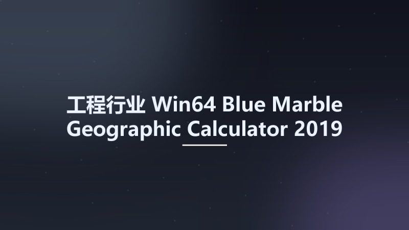 工程行业_Win64_Blue Marble Geographic Calculator 2019 x64资源下载地址_百度网盘迅雷BT-360自学网