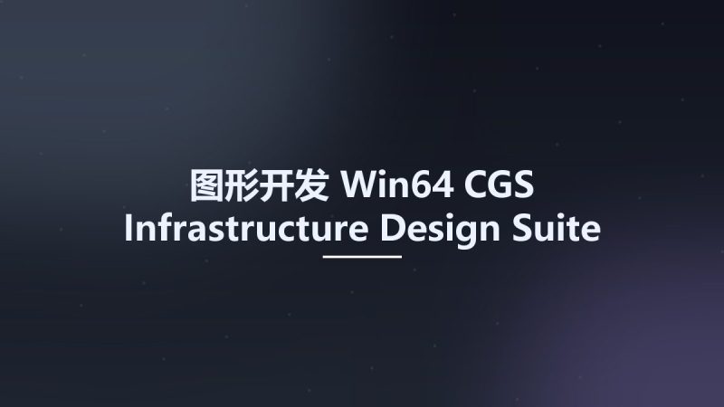 图形开发_Win64_CGS Infrastructure Design Suite 2017 build 343 x64资源下载地址_百度网盘迅雷BT-360自学网