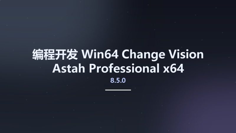 编程开发_Win64_Change Vision Astah Professional 8.5.0 x64资源下载地址_百度网盘迅雷BT-360自学网