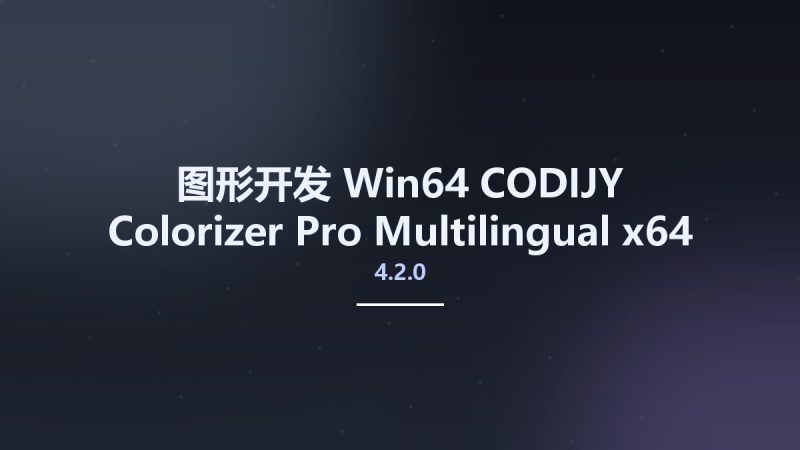 图形开发_Win64_CODIJY Colorizer Pro 4.2.0 Multilingual x64资源下载地址_百度网盘迅雷BT-360自学网