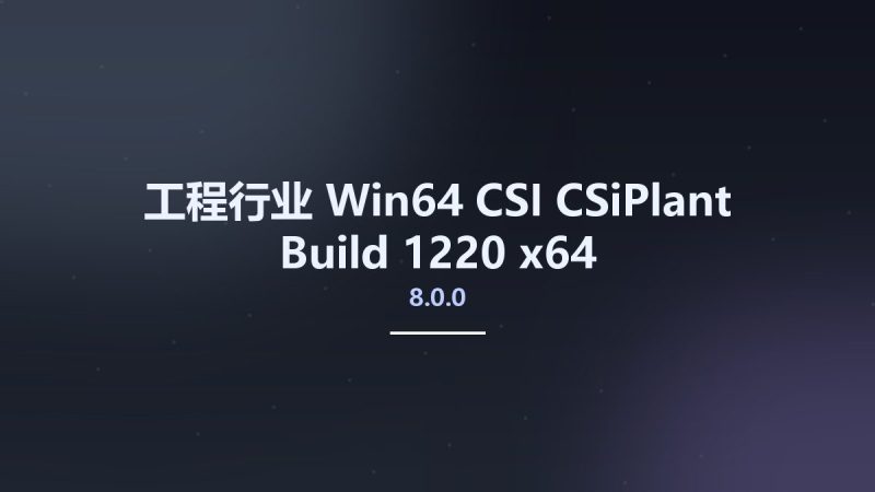 工程行业_Win64_CSI CSiPlant 8.0.0 Build 1220 x64资源下载地址_百度网盘迅雷BT-360自学网