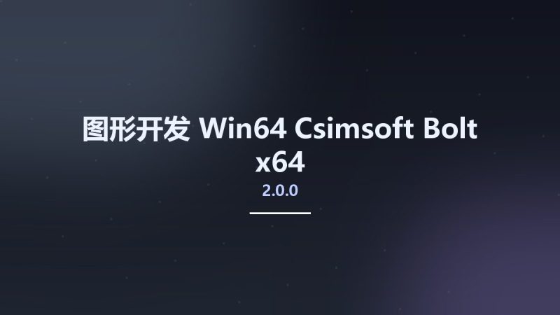 图形开发_Win64_Csimsoft Bolt 2.0.0 x64资源下载地址_百度网盘迅雷BT-360自学网