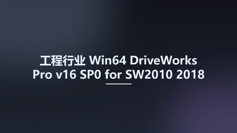 工程行业_Win64_DriveWorks Pro v16 SP0 for SW2010-2018 x86 x64资源下载地址_百度网盘迅雷BT-360自学网