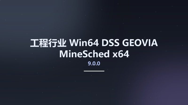 工程行业_Win64_DSS GEOVIA MineSched 9.0.0 x64资源下载地址_百度网盘迅雷BT-360自学网