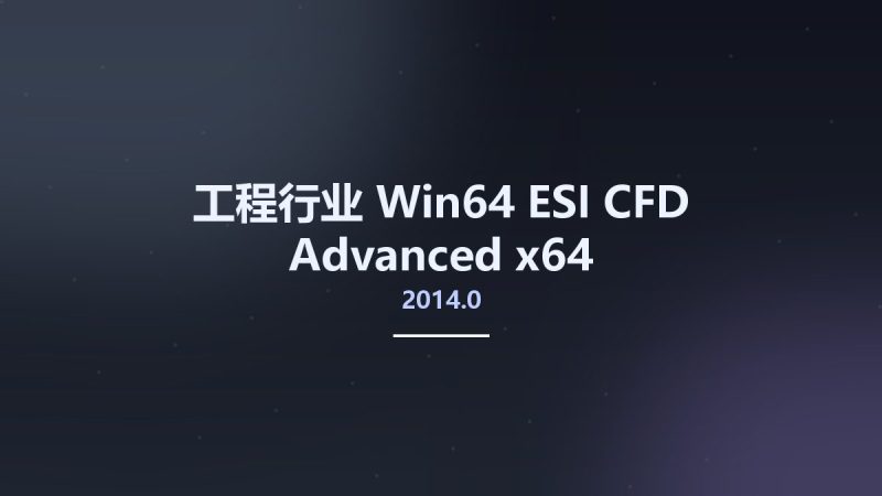 工程行业_Win64_ESI CFD Advanced 2014.0 x64资源下载地址_百度网盘迅雷BT-360自学网
