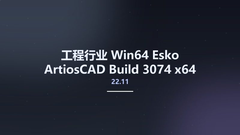 工程行业_Win64_Esko ArtiosCAD 22.11 Build 3074 x64 Multilanguage资源下载地址_百度网盘迅雷BT-360自学网