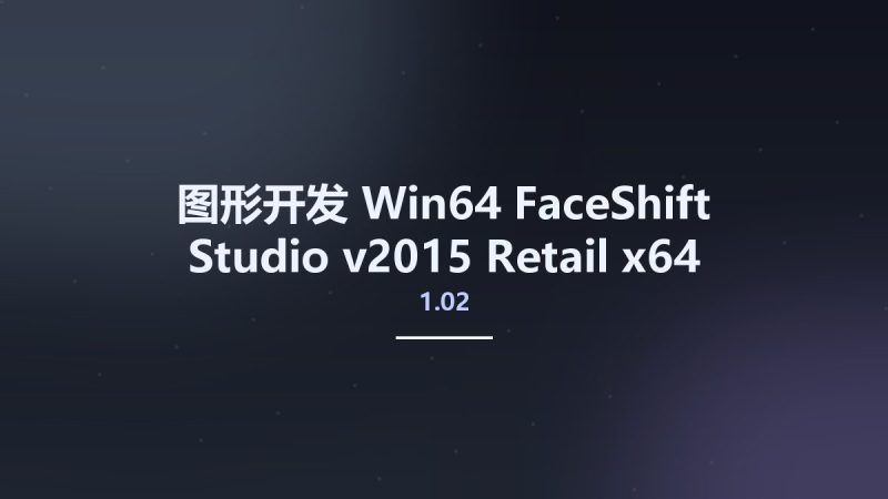 图形开发_Win64_FaceShift Studio v2015 1.02 Retail x64资源下载地址_百度网盘迅雷BT-360自学网