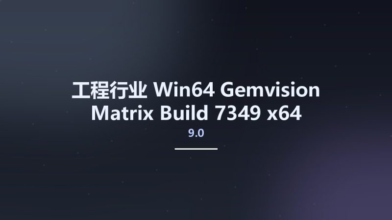 工程行业_Win64_Gemvision Matrix 9.0 Build 7349 x64资源下载地址_百度网盘迅雷BT-360自学网
