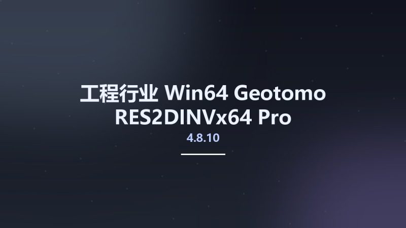 工程行业_Win64_Geotomo RES2DINVx64 Pro 4.8.10资源下载地址_百度网盘迅雷BT-360自学网