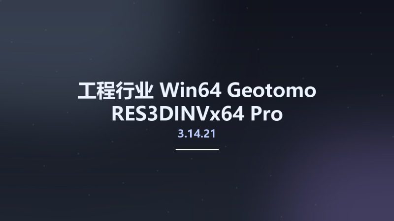 工程行业_Win64_Geotomo RES3DINVx64 Pro 3.14.21资源下载地址_百度网盘迅雷BT-360自学网