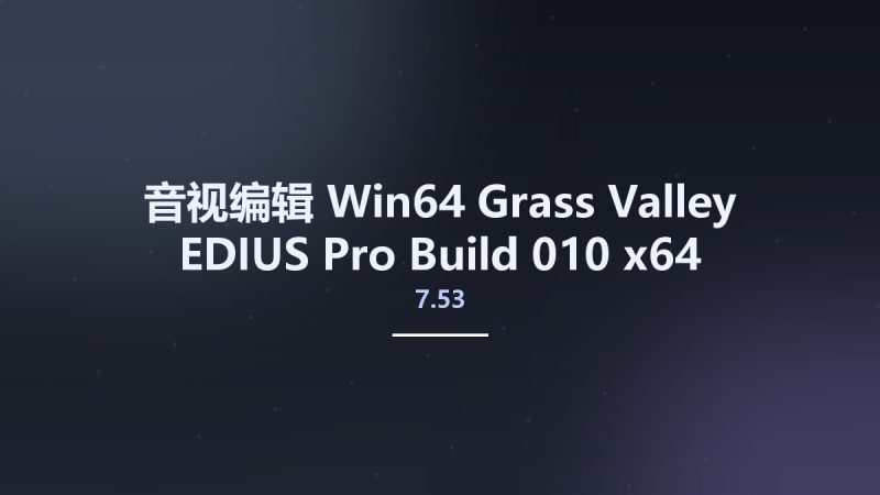 音视编辑_Win64_Grass Valley EDIUS Pro 7.53 Build 010 x64 RePack资源下载地址_百度网盘迅雷BT-360自学网