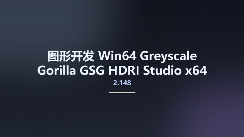 图形开发_Win64_Greyscale Gorilla GSG HDRI Studio 2.148 x64资源下载地址_百度网盘迅雷BT-360自学网