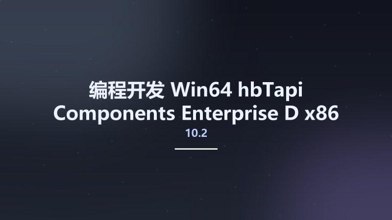 编程开发_Win64_hbTapi Components 10.2 Enterprise D10.2 x86-x64资源下载地址_百度网盘迅雷BT-360自学网
