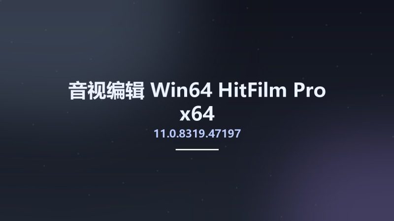 音视编辑_Win64_HitFilm Pro 11.0.8319.47197 x64资源下载地址_百度网盘迅雷BT-360自学网