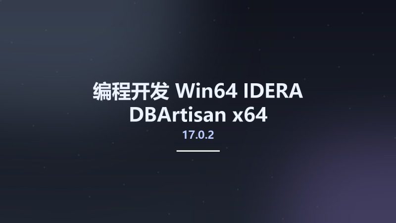 编程开发_Win64_IDERA DBArtisan 17.0.2 x64资源下载地址_百度网盘迅雷BT-360自学网