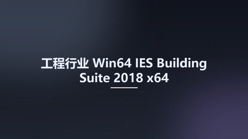 工程行业_Win64_IES Building Suite 2018 x64资源下载地址_百度网盘迅雷BT-360自学网