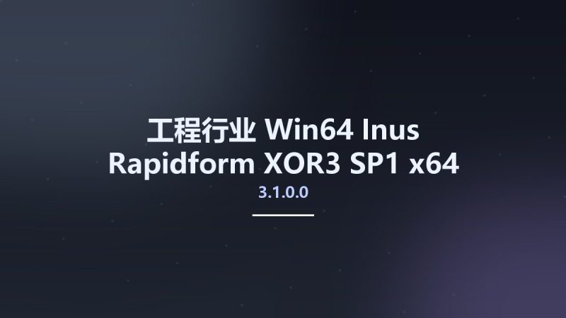 工程行业_Win64_Inus Rapidform XOR3 SP1 3.1.0.0 x64资源下载地址_百度网盘迅雷BT-360自学网