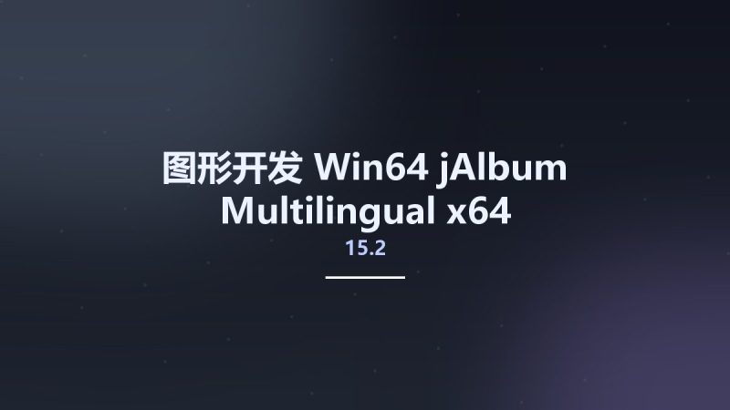 图形开发_Win64_jAlbum 15.2 Multilingual x64资源下载地址_百度网盘迅雷BT-360自学网