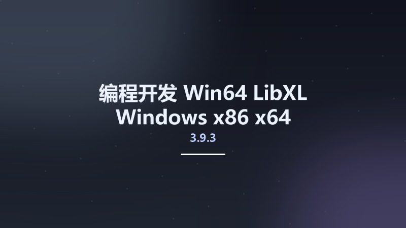 编程开发_Win64_LibXL 3.9.3 Windows x86-x64资源下载地址_百度网盘迅雷BT-360自学网