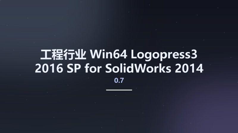 工程行业_Win64_Logopress3 2016 SP0.7 for SolidWorks 2014-2017 x64资源下载地址_百度网盘迅雷BT-360自学网