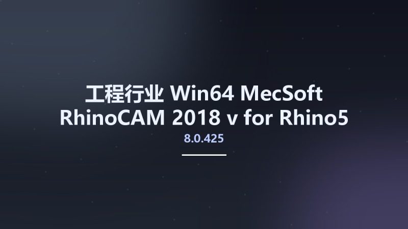 工程行业_Win64_MecSoft RhinoCAM 2018 v8.0.425 for Rhino5 x64资源下载地址_百度网盘迅雷BT-360自学网