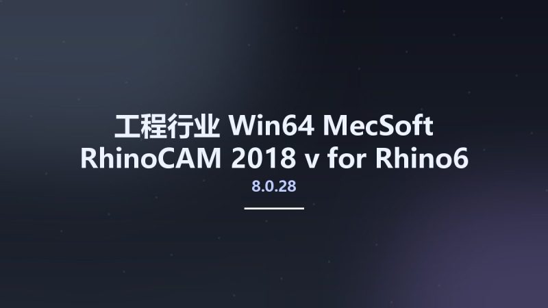 工程行业_Win64_MecSoft RhinoCAM 2018 v8.0.28 for Rhino6 x64资源下载地址_百度网盘迅雷BT-360自学网
