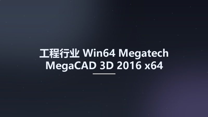 工程行业_Win64_Megatech MegaCAD 3D 2016 x64资源下载地址_百度网盘迅雷BT-360自学网