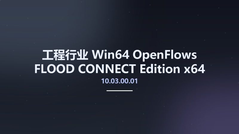 工程行业_Win64_OpenFlows FLOOD CONNECT Edition 10.03.00.01 x64资源下载地址_百度网盘迅雷BT-360自学网
