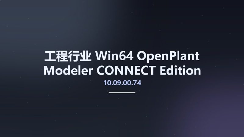工程行业_Win64_OpenPlant Modeler CONNECT Edition Update 9 10.09.00.74 x64资源下载地址_百度网盘迅雷BT-360自学网