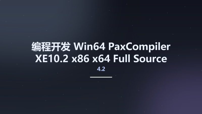 编程开发_Win64_PaxCompiler 4.2 XE10.2 x86 x64 Full Source资源下载地址_百度网盘迅雷BT-360自学网