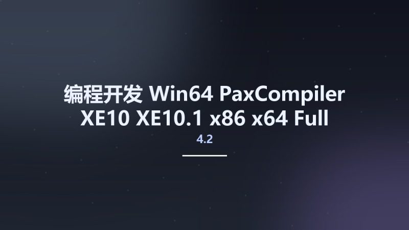 编程开发_Win64_PaxCompiler 4.2 XE10 XE10.1 x86 x64 Full Source资源下载地址_百度网盘迅雷BT-360自学网