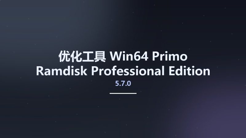 优化工具_Win64_Primo Ramdisk Professional Edition 5.7.0 x86-x64资源下载地址_百度网盘迅雷BT-360自学网