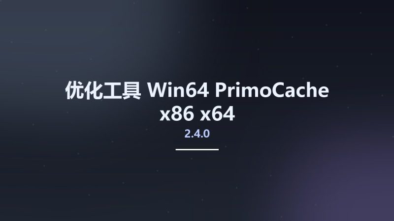 优化工具_Win64_PrimoCache 2.4.0 x86 x64资源下载地址_百度网盘迅雷BT-360自学网