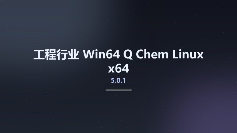 工程行业_Win64_Q-Chem 5.0.1 Linux x64资源下载地址_百度网盘迅雷BT-360自学网