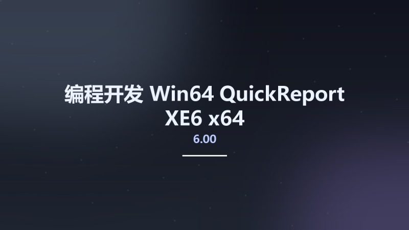 编程开发_Win64_QuickReport 6.00 XE6 x64资源下载地址_百度网盘迅雷BT-360自学网