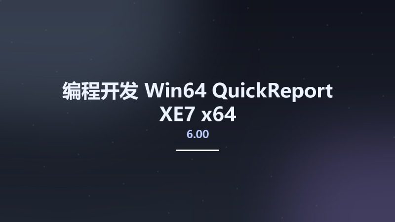 编程开发_Win64_QuickReport 6.00 XE7 x64资源下载地址_百度网盘迅雷BT-360自学网