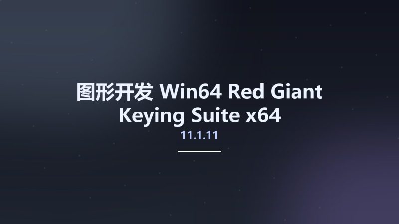图形开发_Win64_Red Giant Keying Suite 11.1.11 x64资源下载地址_百度网盘迅雷BT-360自学网