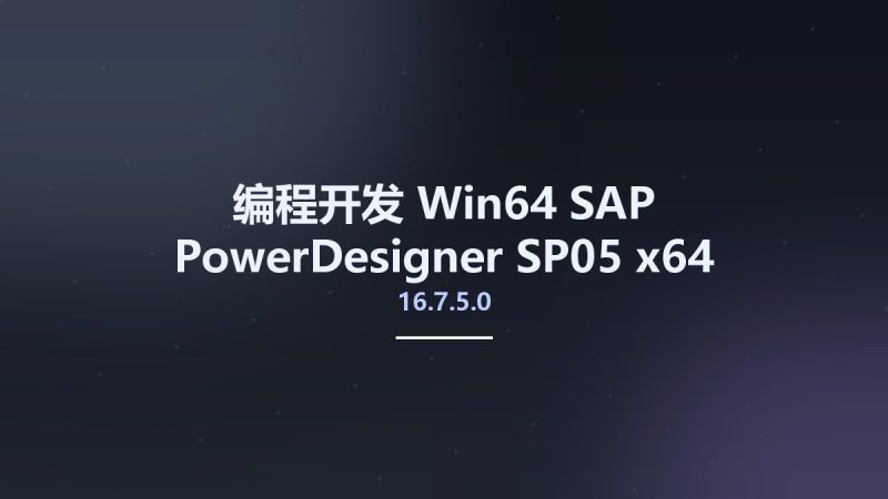 编程开发_Win64_SAP PowerDesigner 16.7.5.0 SP05 x64资源下载地址_百度网盘迅雷BT-360自学网