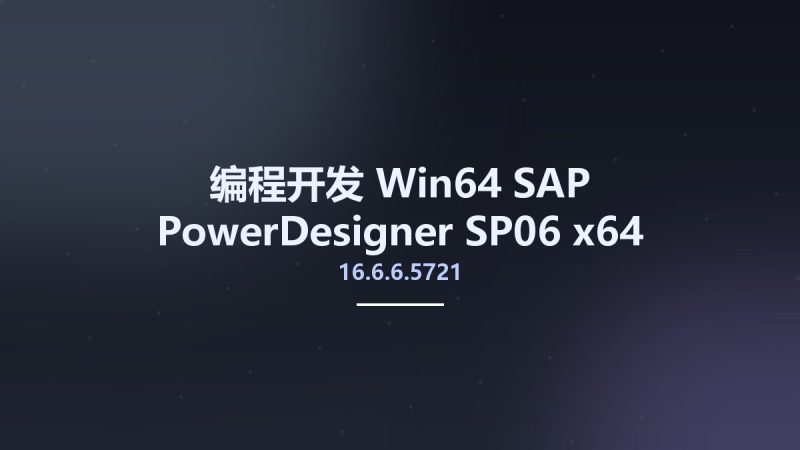 编程开发_Win64_SAP PowerDesigner 16.6.6.5721 SP06 x64资源下载地址_百度网盘迅雷BT-360自学网
