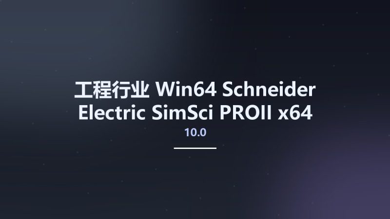 工程行业_Win64_Schneider Electric SimSci PROII 10.0 x64资源下载地址_百度网盘迅雷BT-360自学网