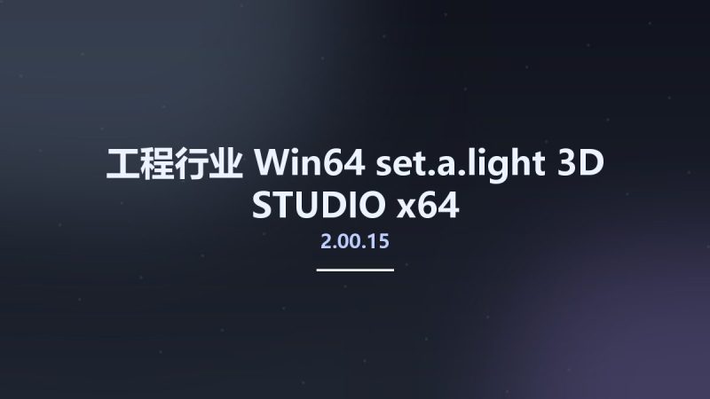 工程行业_Win64_set.a.light 3D STUDIO 2.00.15 x64资源下载地址_百度网盘迅雷BT-360自学网