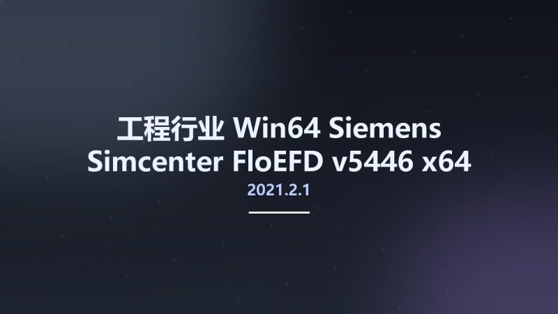 工程行业_Win64_Siemens Simcenter FloEFD 2021.2.1 v5446 x64 for NX资源下载地址_百度网盘迅雷BT-360自学网