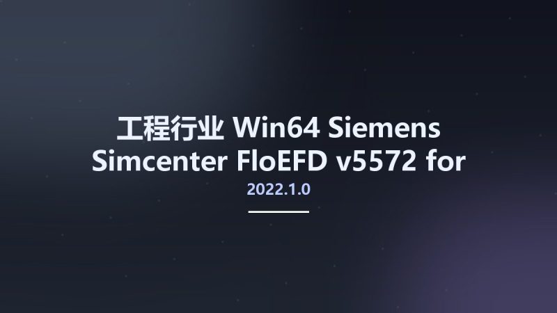 工程行业_Win64_Siemens Simcenter FloEFD 2022.1.0 v5572 for Siemens Solid Edge x64资源下载地址_百度网盘迅雷BT-360自学网