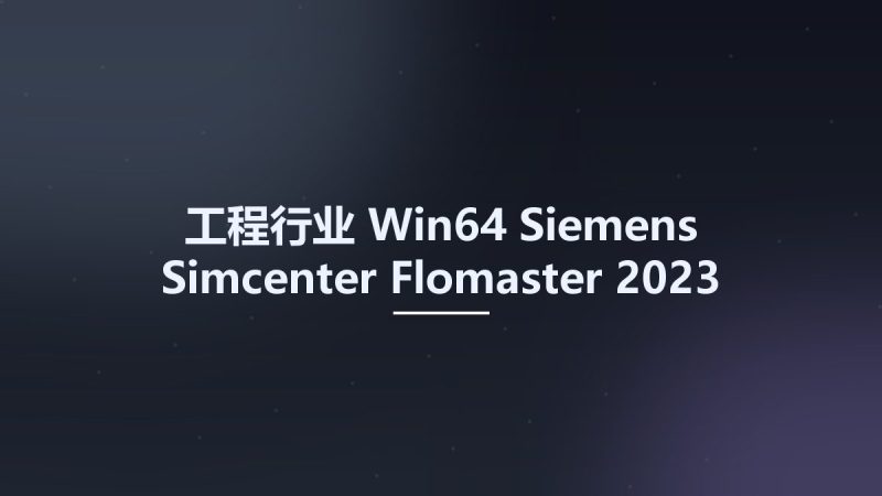 工程行业_Win64_Siemens Simcenter Flomaster 2023 Solid Edge x64资源下载地址_百度网盘迅雷BT-360自学网